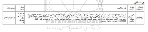مناقصه عمومی یک مرحله ای، فرو سیلیکو منگنز پرکربن