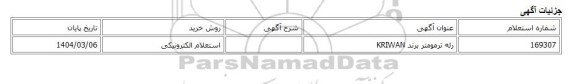 استعلام الکترونیکی، رله ترمومتر برند KRIWAN