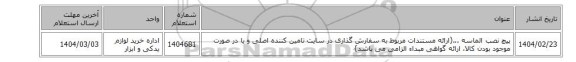 پیچ ‎نصب‏ ‎الماسه ...(ارائه مستندات مربوط به سفارش گذاری در سایت تامین کننده اصلی و یا در صورت موجود بودن کالا، ارائه گواهی مبداء الزامی می باشد)