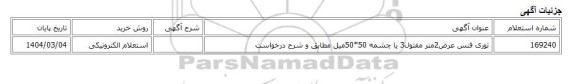 استعلام الکترونیکی، توری فنس عرض2متر مفتول3 یا چشمه 50*50میل مطابق و شرح درخواست
