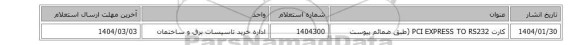 کارت PCI EXPRESS TO RS232 (طبق ضمائم پیوست