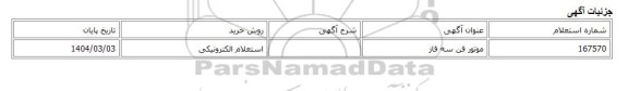استعلام الکترونیکی، موتور فن سه فاز