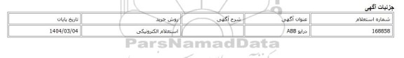 استعلام الکترونیکی، درایو ABB