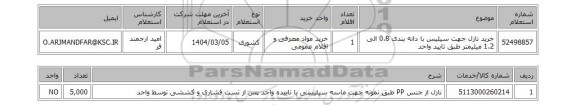 استعلام خرید نازل جهت سیلیس با دانه بندی 0.8 الی 1.2 میلیمتر طبق تایید واحد