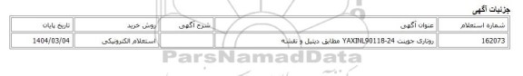 استعلام الکترونیکی، روتاری جوینت YAXINL90118-24 مطابق دیتیل و نقشه