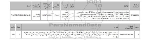 استعلام ساخت تابلو با ورق 2 میلیمتری و رنگ کوره ای و باIP54 جهت روشنایی به ابعاد 1000*1250 میلیمتر و به عمق 210 میلیمتر همراه متعلقات داخل یک عدد بریکر 160 امپر و3 عدد بریکر 80 امپر و 6عدد بریکر 60 امپر همراه با ترمینال و شین ارت و نول طبق نقشه پیوست
