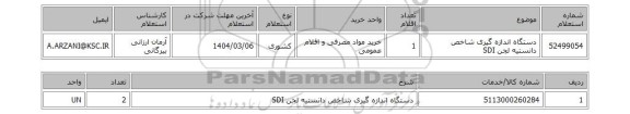 استعلام دستگاه اندازه گیری شاخص دانستیه لجن SDI