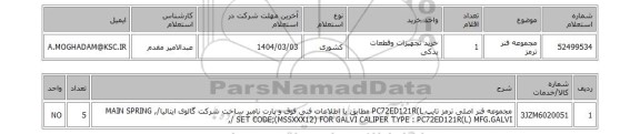 استعلام مجموعه فنر ترمز