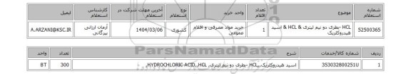 استعلام HCL -بطری دو نیم لیتری & HCL & اسید هیدروکلریک