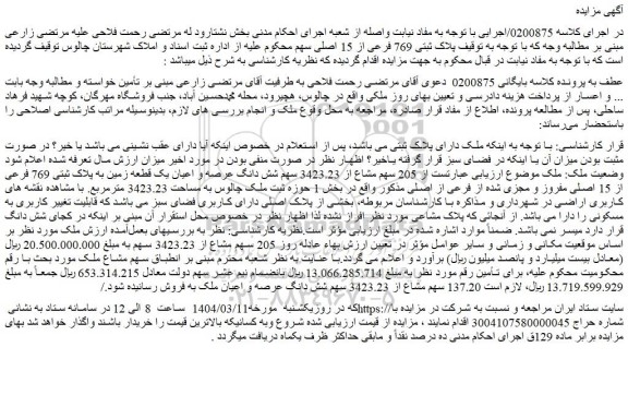 مزایده  205 سهم مشاع از 3423.23 سهم شش دانگ عرصه و اعیان یک قطعه زمین به پلاک ثبتی 769 فرعی از 15 اصلی مفروز و مجزی شده از فرعی از اصلی
