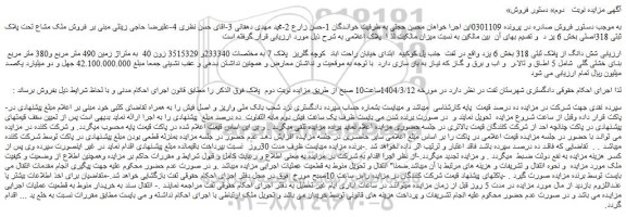مزایده فروش ملک مشاع تحت پلاک ثبتی 318اصلی