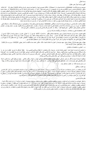 مزایده ششدانگ ملک  به پلاک ثبتی  4055 /3