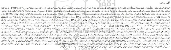 مزایده فروش پلاک ثبتی 420 فرعی از 69 اصلی یک باب منزل مسکونی