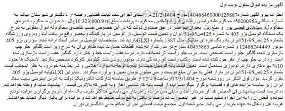 مزایده یک دستگاه اتومبیل پژو 405