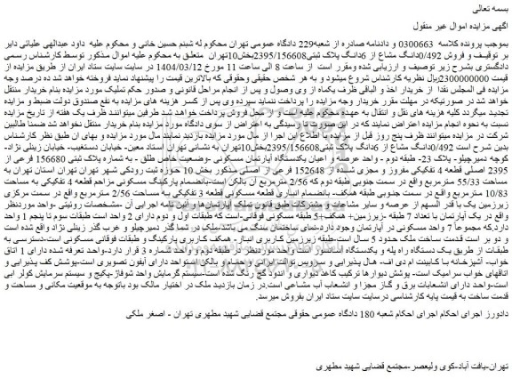 مزایده فروش 0/492دانگ مشاع از 6دانگ پلاک ثبتی2395/156608