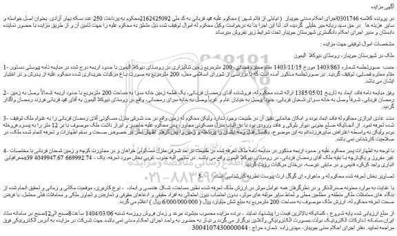 مزایده  200 مترمربع زمین شالیزاری در روستای دیوکلا الیمون