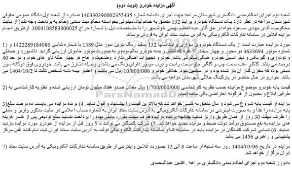 مزایده  یک دستگاه خودروی سواری پراید سایپا 132 سفید رنگ بنزین سوز مدل 1389 