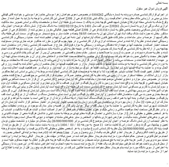 مزایده سه دانگ مشاع از شش دانگ عرصه و اعیان یک دستگاه آپارتمان مسکونی وضعیت خاص طلق به شماره 41316 فرعی از 2398 اصلی قطعه چهار تفکیکی مفروز و مجزی شده از 20361 فرعی از اصلی