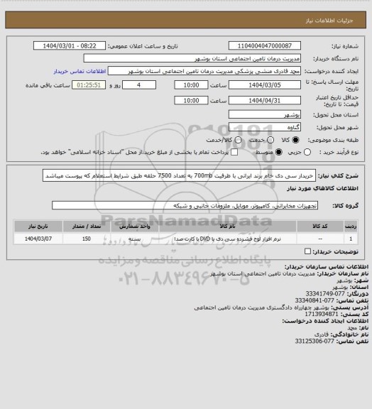 استعلام خریدار سی دی خام برند ایرانی با ظرفیت 700mb  به تعداد 7500 حلقه طبق شرایط استعلام که پیوست میباشد