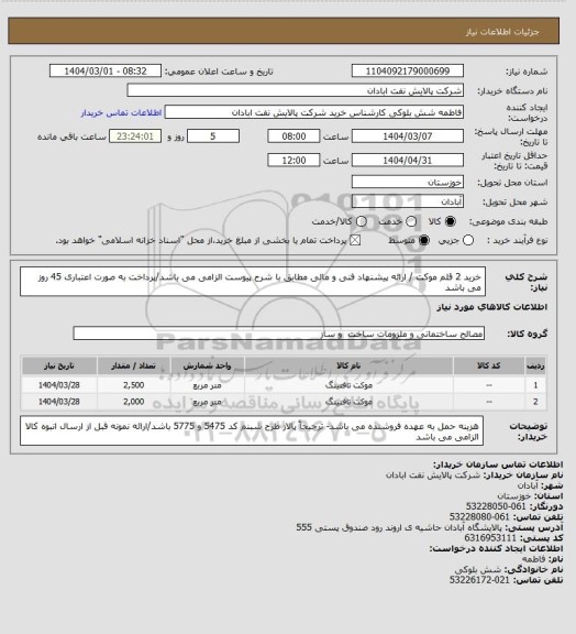 استعلام خرید 2 قلم موکت / ارائه پیشنهاد فنی و مالی مطابق با شرح پیوست الزامی می باشد/پرداخت به صورت اعتباری 45 روز می باشد