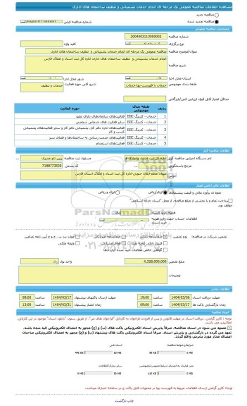 مناقصه، مناقصه عمومی یک مرحله ای انجام خدمات پشتیبانی و  تنظیف ساختمان های اداری