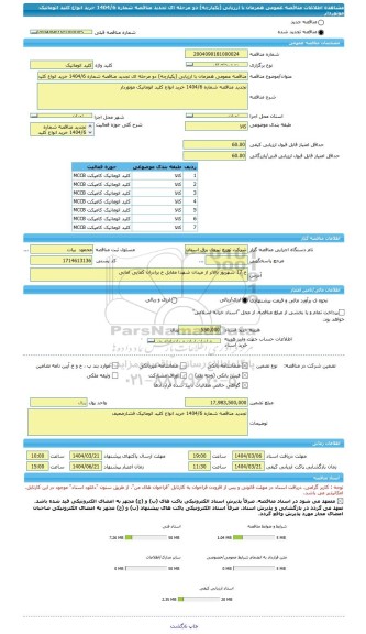 مناقصه، مناقصه عمومی همزمان با ارزیابی (یکپارچه) دو مرحله ای تجدید مناقصه شماره 1404/6 خرید انواع کلید اتوماتیک موتوردار