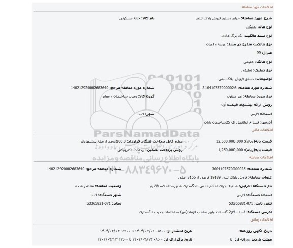 مزایده، دستور فروش پلاک ثبتی