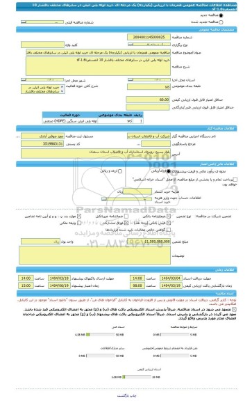 مناقصه، مناقصه عمومی همزمان با ارزیابی (یکپارچه) یک مرحله ای خرید لوله پلی اتیلن در سایزهای مختلف بافشار 10 اتمسفرباsf-1.6