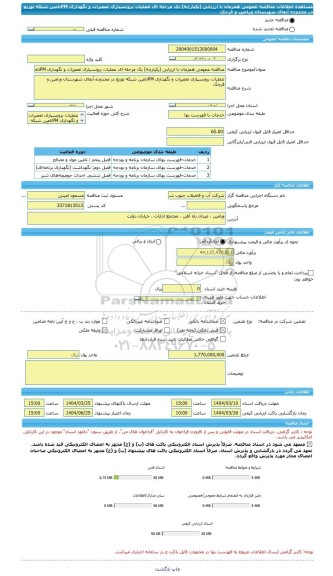مناقصه، مناقصه عمومی همزمان با ارزیابی (یکپارچه) یک مرحله ای عملیات برونسپاری تعمیرات و نگهداری PMتامین شبکه توزیع در محدوده آبفای شهرستان ورامین و قرچک