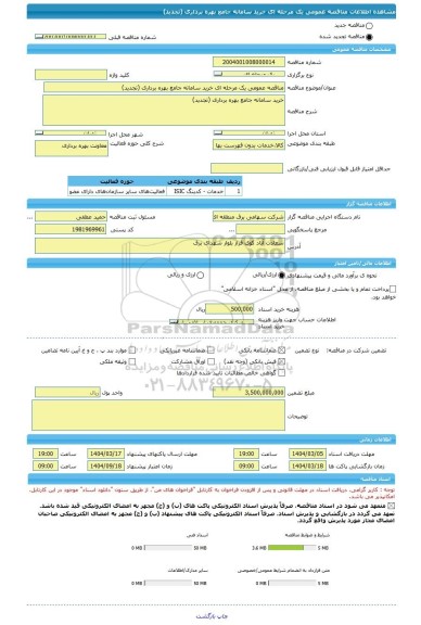 مناقصه، مناقصه عمومی یک مرحله ای خرید سامانه جامع بهره برداری (تجدید)