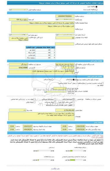 مناقصه، مناقصه عمومی یک مرحله ای تامین سوئیچ شبکه و سایر متعلقات مربوطه