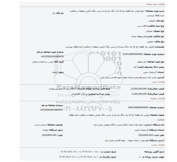 مزایده، فروش یک قطعه باغ که یک دانگ مشاع از شش دانگ اراضی منطقه در مالکیت اداره اوقاف میباشد.