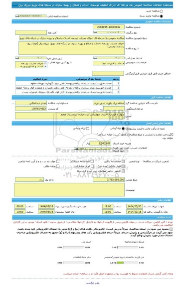 مناقصه، مناقصه عمومی یک مرحله ای اجرای عملیات توسعه، احداث و اصلاح و بهینه سازی در شبکه های توزیع  نیروی برق