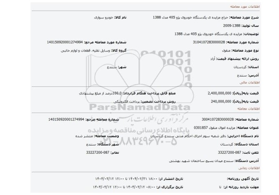 مزایده، مزایده ی یکدستگاه خودروی پژو 405 مدل 1388