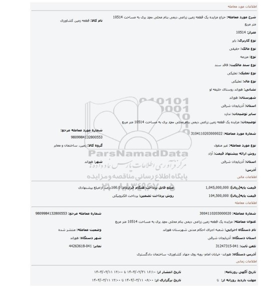 مزایده، مزایده یک قطعه زمین زراعی دیمی بنام محلی محمد یری به مساحت 10514 متر مربع