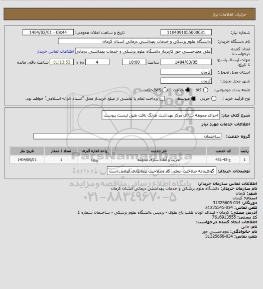 استعلام اجرای محوطه سازی مرکز بهداشت طرنگ بافت طبق لیست پیوست