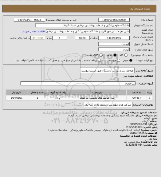 استعلام طراحی سردر پردیس دانشگاه طبق لیست پیوست
