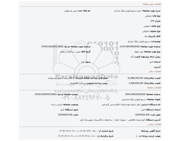 مزایده، دستور فروش ملک مشاع