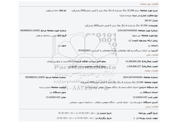 مزایده، 3/1394 دانگ مشاع از 6 دانگ پلاک ثبتی 0 فرعی اصلی2939 بخش2یزد