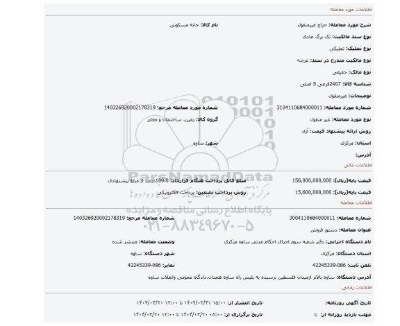 مزایده، غیرمنقول