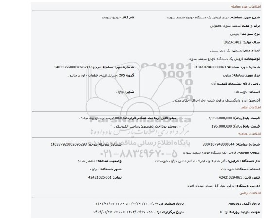 مزایده، فروش یک دستگاه خودرو سمند سورن
