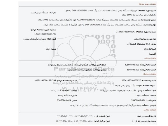 مزایده، یک دستگاه تراش ساخت بلغارستان  سبز رنگ مدل : ZMM UNIVERSAL  به طول کارگیری 2 متر سال ساخت 1991 میلاد