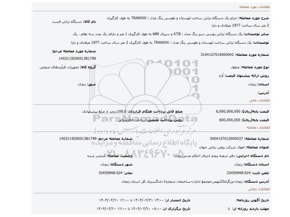 مزایده، یک دستگاه تراش ساخت لهستان و طوسی رنگ مدل : TRANOW  به طول کارگیری 2 متر سال ساخت 1977 میلادی و دارا