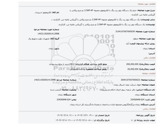 مزایده، یک دستگاه بتونر زرد رنگ با الکتروموتور منصوبه 2.5HP-4P دو چرخ پیکانی با گیربکس تخلیه بتن، کارکرده،
