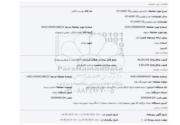مزایده، توسترتولیپسOT-A4507 CD
