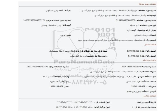 مزایده، یک باب ساختمان به مساحت حدود 60 متر مربع دیوار کشی