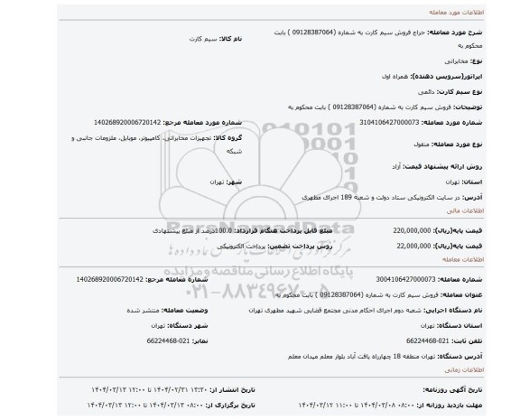 مزایده، فروش سیم کارت به شماره (09128387064 ) بابت محکوم به