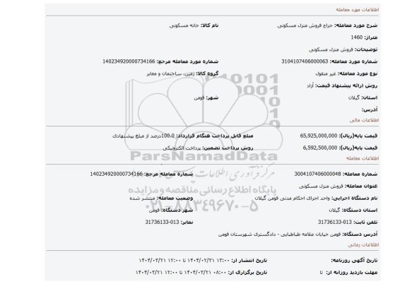 مزایده، فروش منزل مسکونی