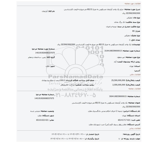 مزایده، یک واحد آپارتمان مسکونی به متراژ 85/15 متر مربع به قیمت کارشناسی 25/500/000/000 ریال
