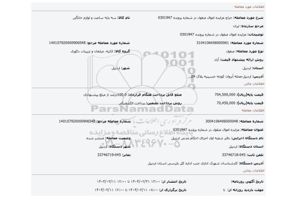 مزایده، مزایده اموال منقول در شماره پرونده 0301947